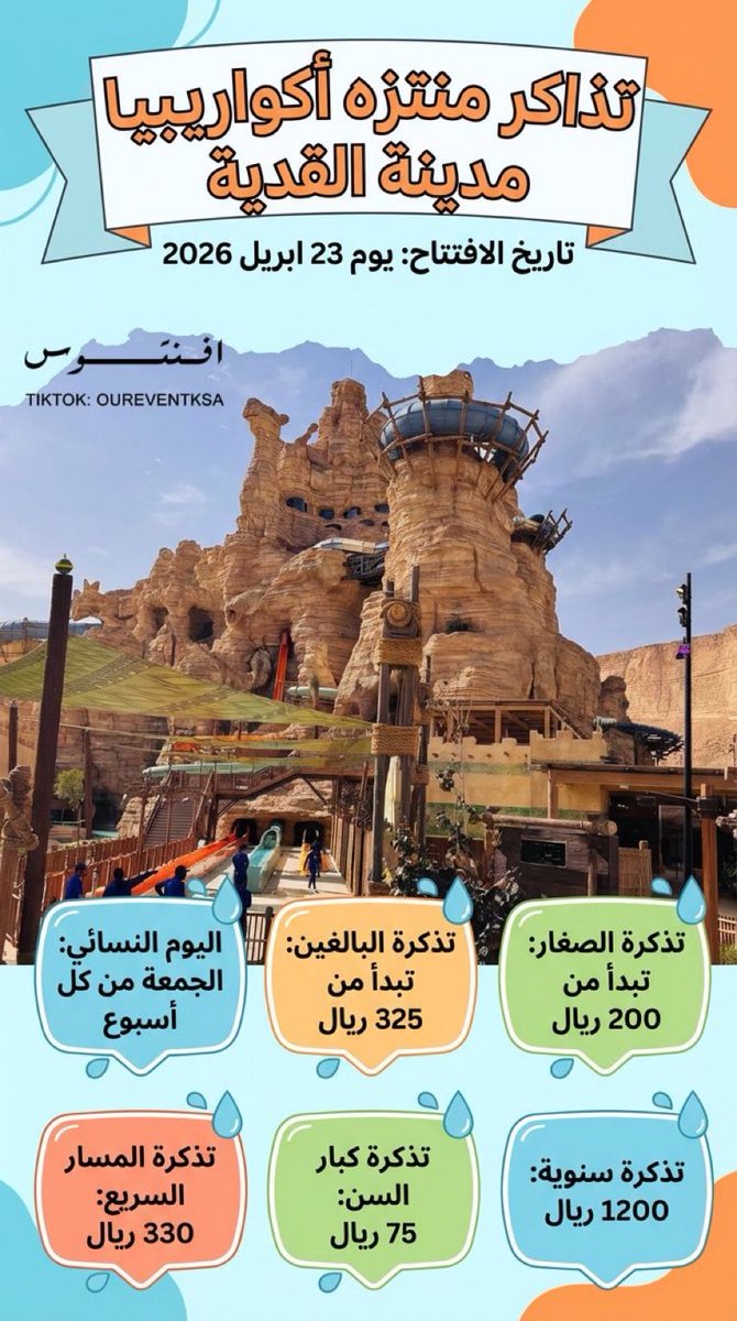 رسميا🔴
الإعلان عن افتتاح منتزه أكواريبيا في مدينة #القدية بتاريخ📅 23 أبريل 2026

أسعار التذاكر:
👩‍🦰 اليوم النسائي: كل يوم جمعة

🎫 الأسعار:
👶 الرضع (4 سنوات فأقل): مجانًا

🎟️ البالغين (يوم واحد): 325 ريال
⚠️ لا تشمل سيرف لاغون أو التجارب الإضافية

🎟️ الصغار (يوم واحد): 200 ريال