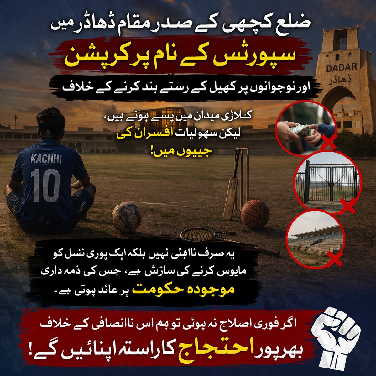 ضلع کچھی کے صدر مقام ڈھاڈر میں کھیلوں کے نام پر جاری کرپشن اور سہولیات کی عدم فراہمی نے نوجوانوں کے لیے سپورٹس کے دروازے بند کر دیے ہیں۔ یہ صرف نااہلی نہیں بلکہ ایک پوری نسل کو مایوس کرنے کی سازش ہے، جس کی ذمہ داری موجودہ حکومت پر عائد ہوتی ہے۔ اگر فوری اصلاح نہ ہوئی تو ہم