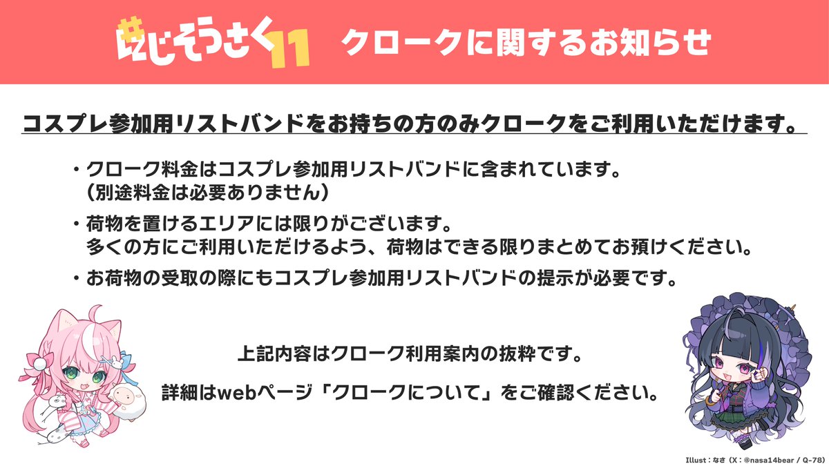 にじそうさく11 クロークに関するお知らせ】 コスプレ参加用リスト