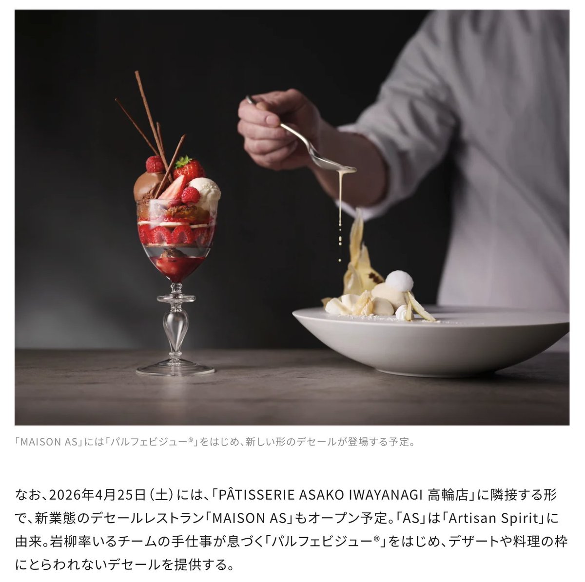 ニュウマン高輪ミムレのASAKO IWAYANAGI、4/25に隣にデセールレストランをオープンしてパルフェも提供開始とのこと。高輪ゲートウェイのキラーコンテンツの一つになりそうですね。