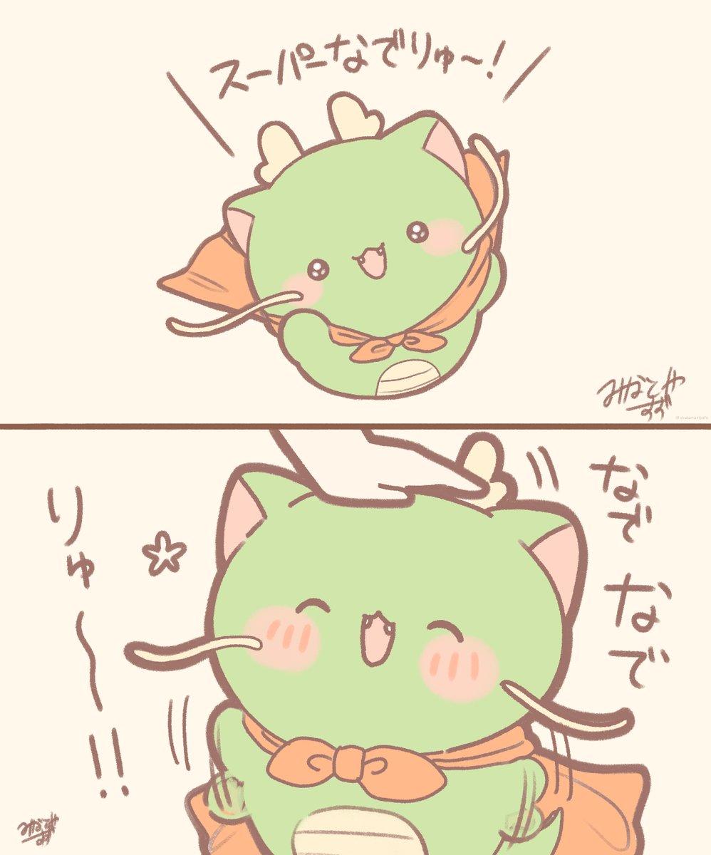 スーパーなでりゅ～! 
