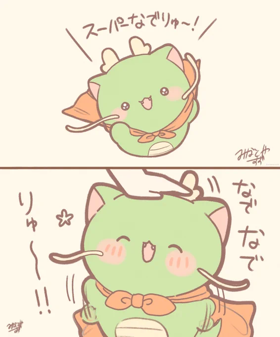 スーパーなでりゅ～! 