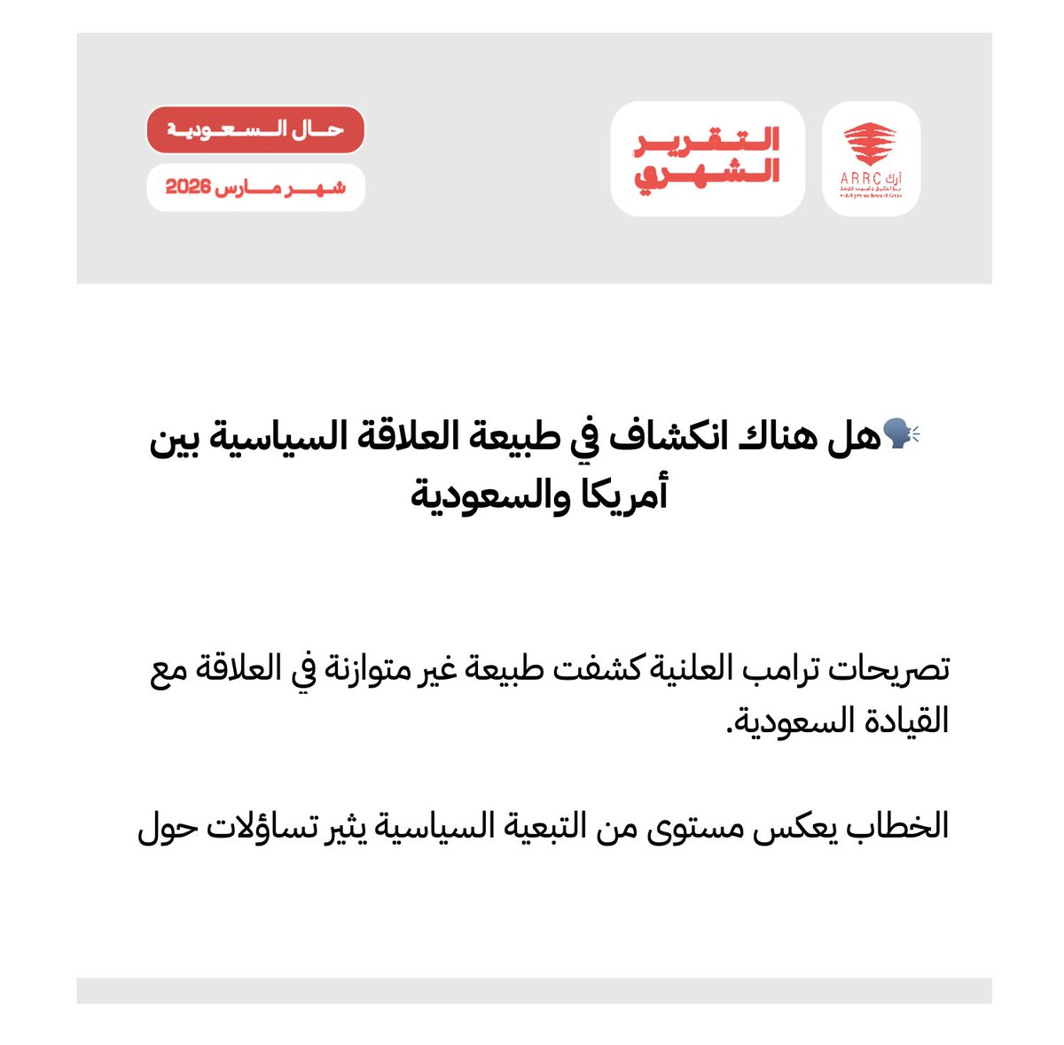 🗓️ تقرير مارس ٢٠٢٦ | وحدة الدراسات والبحوث  ترامب والخليج: ابتزاز في زمن الحرب