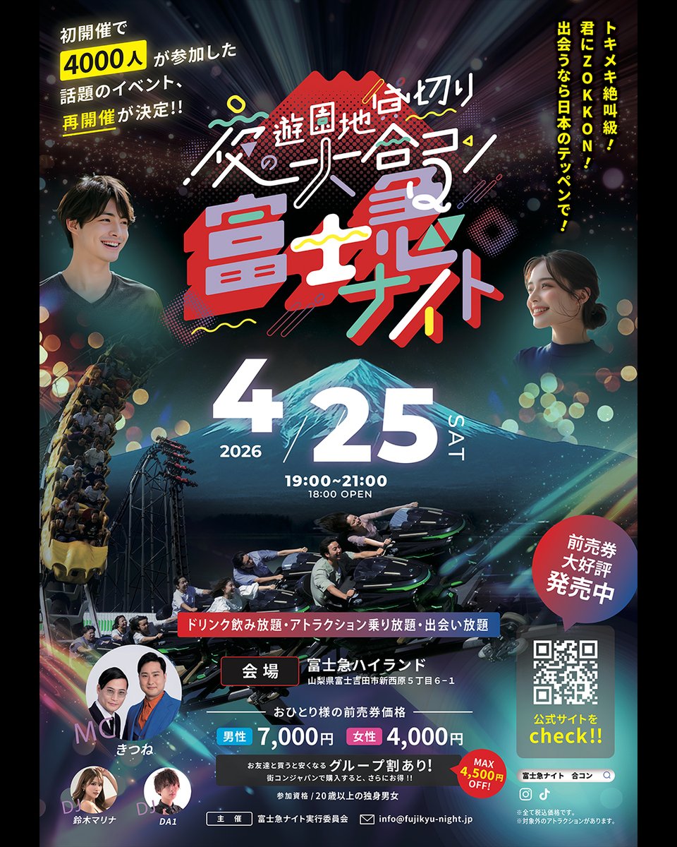 fujikyunight's tweet photo. 🎠夜の遊園地 貸切り大合コン『富士急ナイト』🎠

＼前回4,000人の独身男女が大盛り上がり／
大型コンパイベント『富士急ナイト』が、
2026年4月25日(土)に開催されます😆

🍻 ドリンク飲み放題
🎠 アトラクション乗り放題
💓 もちろん出会い放題

たくさんのご参加をお待ちしております📣❤️‍🔥 https://t.co/HTZLlsXZN5