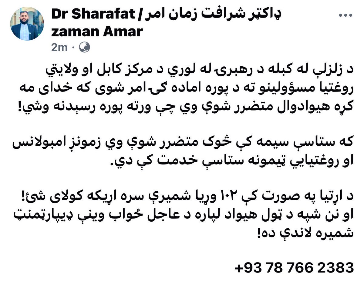 *مهم او عاجل*

د زلزلې له کبله د رهبرۍ له لوري د مرکز کابل او ولایتي روغتیا مسؤولینو ته د پوره اماده ګۍ امر شوی که خدای مه کړه هیوادوال متضرر شوې وي چې ورته پوره رسېدنه وشي!

د اړتیا په صورت کې ۱۰۲ وړیا شمیرې سره اړیکه کولای شئ!