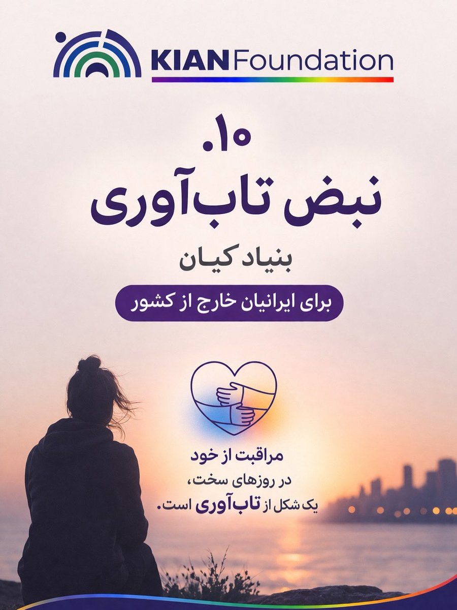 ۱۰ نبض تاب‌آوری بنیاد کیان (برای ایرانیان خارج از کشور)

مضطرب بودن در این روزها طبیعی است.
وقتی از دور خبر جنگ، بمباران و خطر را درباره خانواده‌تان می‌شنوید و ارتباط قطع یا محدود است، ذهن و بدن شما در یک وضعیت پیچیده گیر می‌کند: "من اینجا امنم" و "آن‌ها آنجا در خطرند".

این فقط
