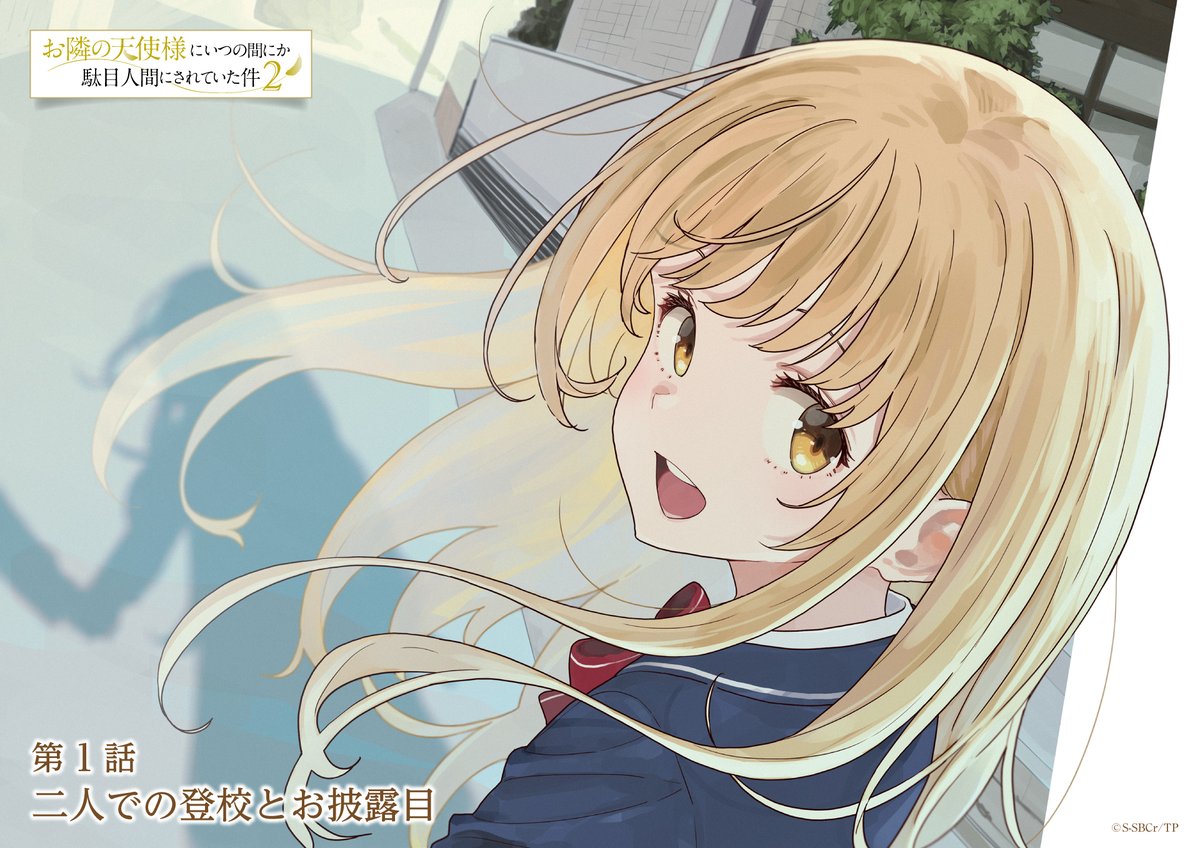 ＃お隣の天使様にいつの間にか駄目人間にされていた件

ぎむる先生の真昼イラスト
尊いですな