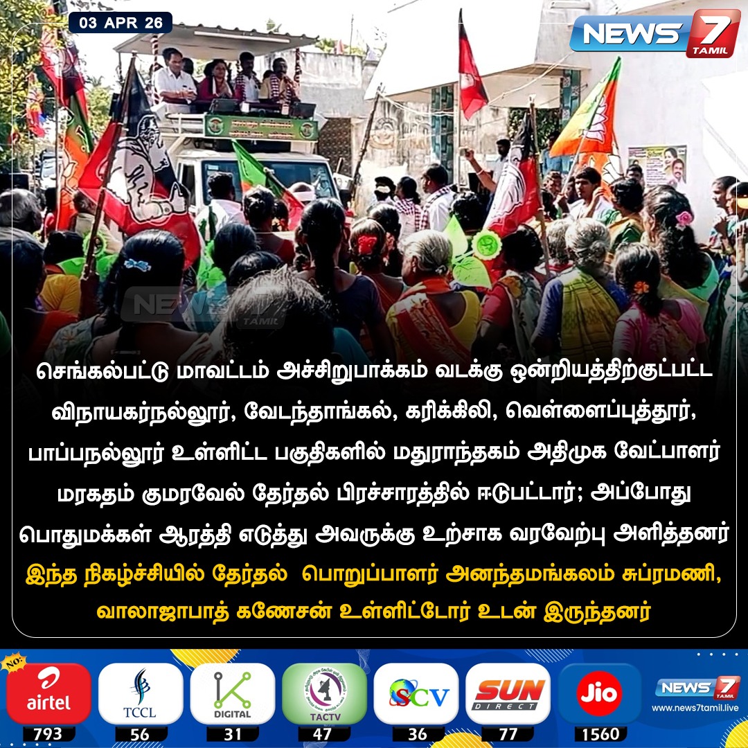news7tamil's tweet image. மதுராந்தகம் அதிமுக வேட்பாளர் மரகதம் குமரவேல் தீவிர தேர்தல் பிரசாரம்!

#Maduranthakam | #ADMK | #Candidate | #Kumaravel | #TamilNews | #LatestNews