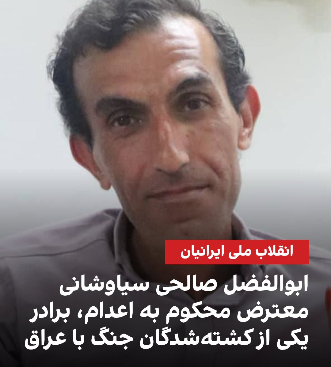Sssccpp's tweet photo. دو برادرش در جنگ با عراق برای وطن جنگیدند؛ یکی کشته شد و دیگری جانباز، خودش هم در خطر جدی اعدام، در حالی که حشدالشعبی‌ها آزادانه در خاک ایران جولان می‌دهند.
#ابوالفضل_صالحی_سیاوشانی https://t.co/XGqjmc9O7e