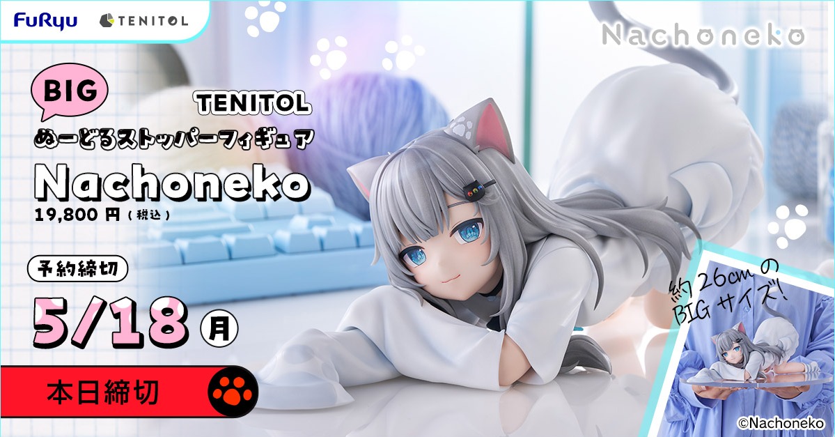 本日締切📢 ／ 「TENITOL BIGぬーどるストッパーフィギュア Nachoneko