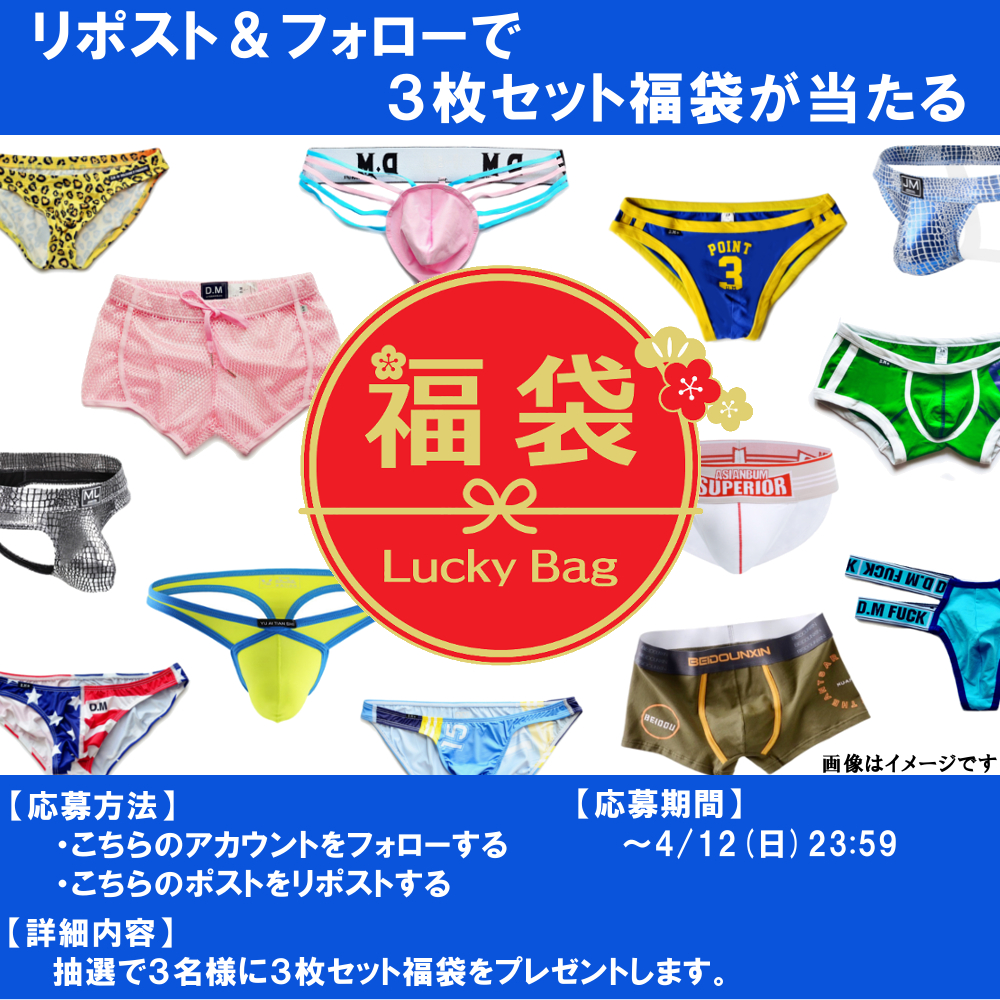 【第60弾】合計３名様！フォロー＆リポストで 
大人気男性下着/アパレル３枚セット福袋が当たる！！ 

※発送先は日本国内と限らせていただきます。 
※当選者に4/14(火)までにDMにて連絡いたします。