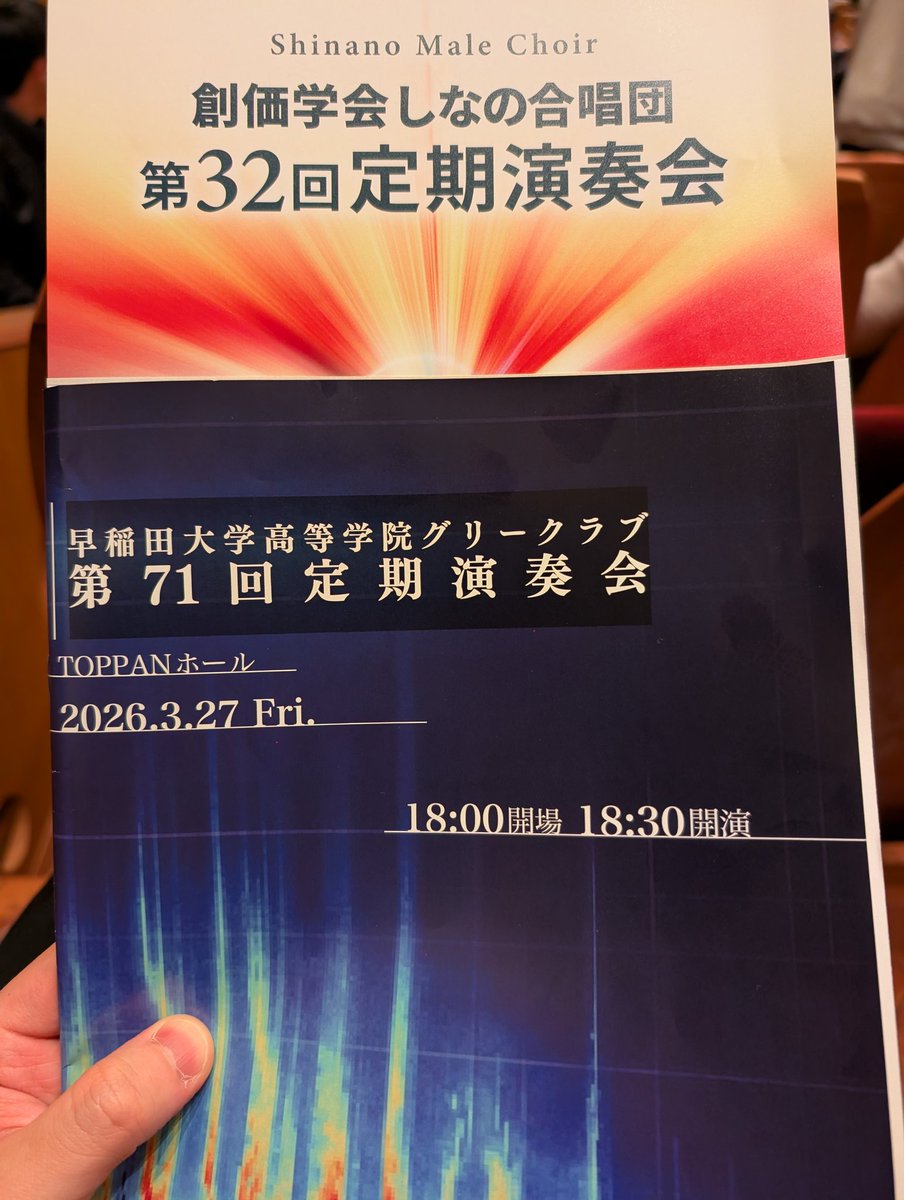 SHINANO_Chorus's tweet photo. 今日は、早稲田大学高等学院グリークラブさん@Gakuin_Glee の演奏会に来ております！
バラエティ豊かで、聴き応えありますね！！

#しなの定演32 のチラシも入れさせていただいてます！！
まもなく情報解禁ですっ！
#しなの合唱団 #合唱 #男声合唱 https://t.co/7F92fBbReZ