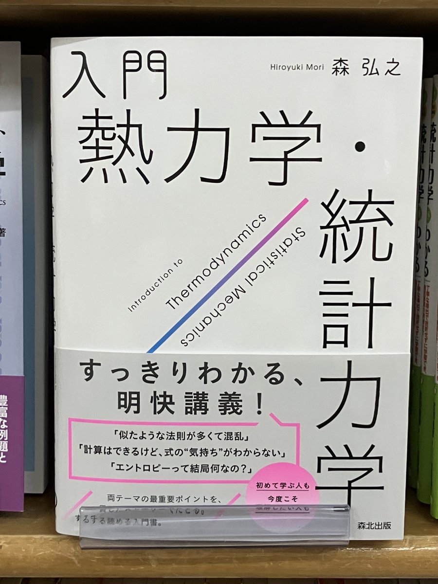 新刊入荷】 『入門 熱力学・統計力学』（森北出版）森弘之 著 物理学の