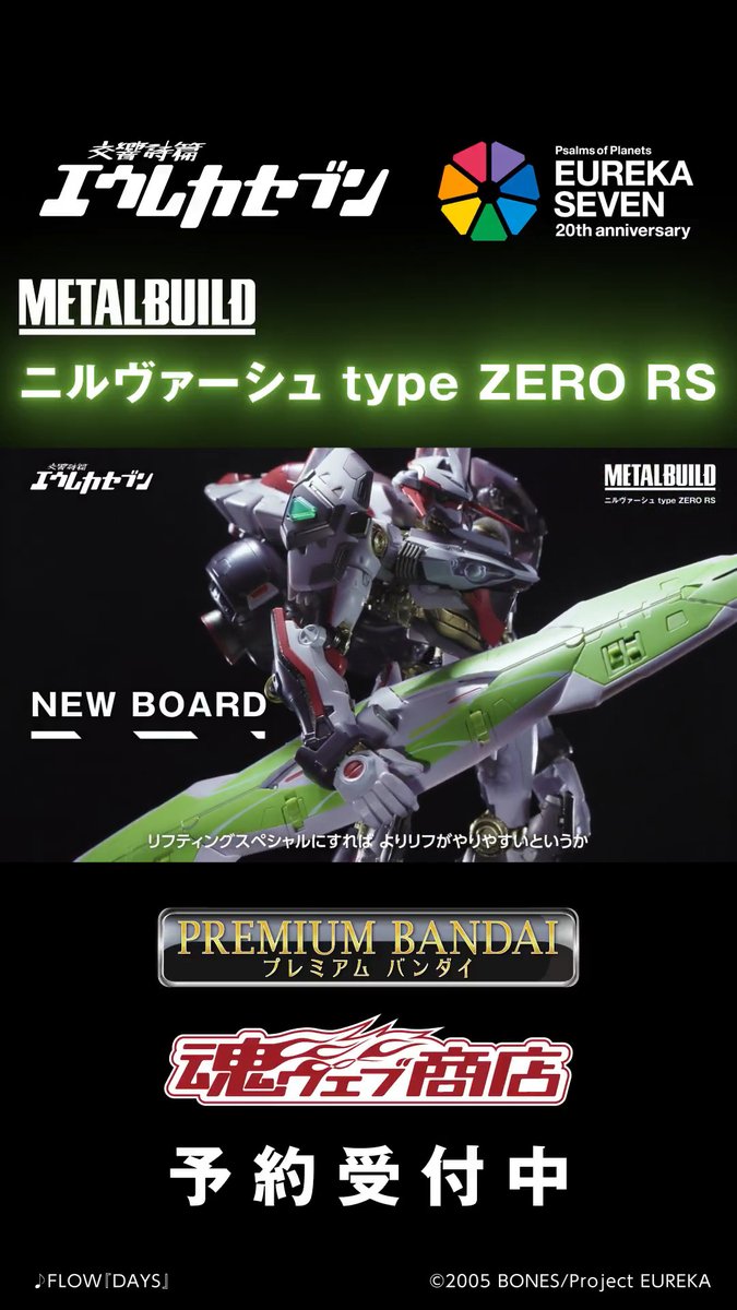エウレカセブン METAL BUILD ニルヴァーシュ type ZERO RS
