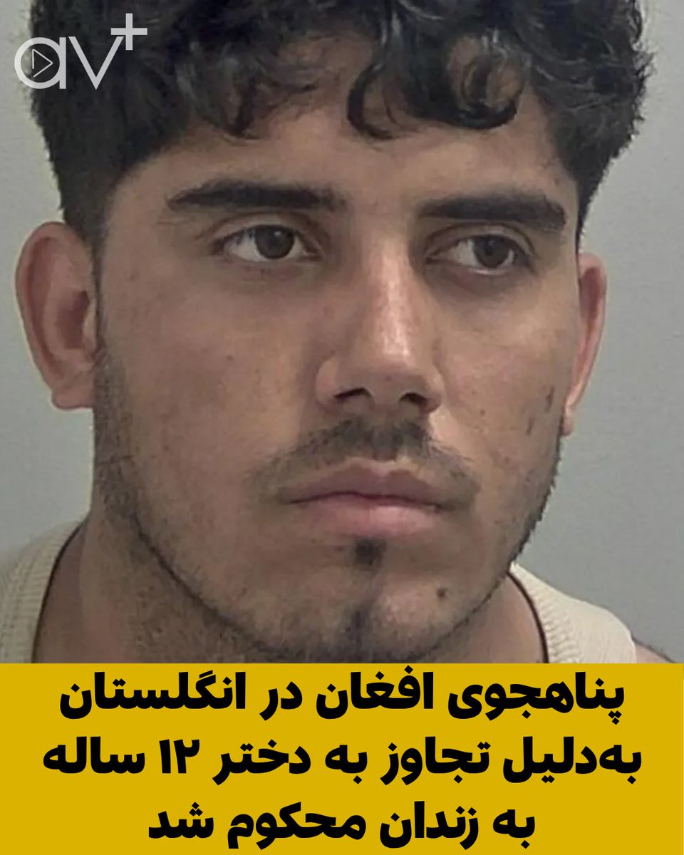 afghanvoiceplus's tweet photo. پناهجوی افغان به‌دلیل تجاوز به یک دختر ۱۲ ساله در بریتانیا به ۱۶ سال زندان محکوم شد.  
دادگاه اعلام کرد که این جرم باعث آسیب شدید روانی به قربانی شده و متهم آگاهانه یک کودک را هدف قرار داده است.  
این رویداد سال گذشته رخ داد و واکنش‌ها و اعتراضاتی را در منطقه به دنبال داشت https://t.co/wZyCDRbuMn