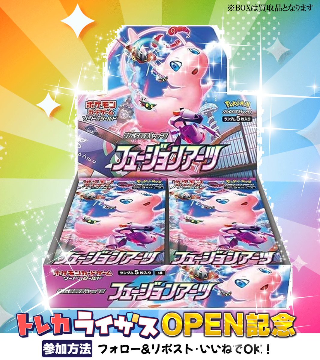 ／
トレカライザス新店舗！
町田店オープン記念企画🎆
#ポケモンカードゲーム
超豪華ポケカ🎁プレゼント🎁
＼

激レア絶版BOX「フュージョンアーツ」がなんと…
1名様に🎁当たる！🎁

1⃣いいね❤リポスト🔄
2⃣ 
<a href="/RisesAkihabara/">トレカライザス秋葉原買取センター🌟ポケカ･ホロカ･ヴァイス･遊戯王･ワンピ・アセベほか高額買取</a>
<a href="/TorecaRises/">トレカライザス町田店@駅から徒歩1分✨最強オリパ＆高額買取･現金払出✨ポケカ・ワンピ・遊戯王👑</a> 
 をフォロー
3⃣当選者のみDMで通知！

4/4 23:00締切