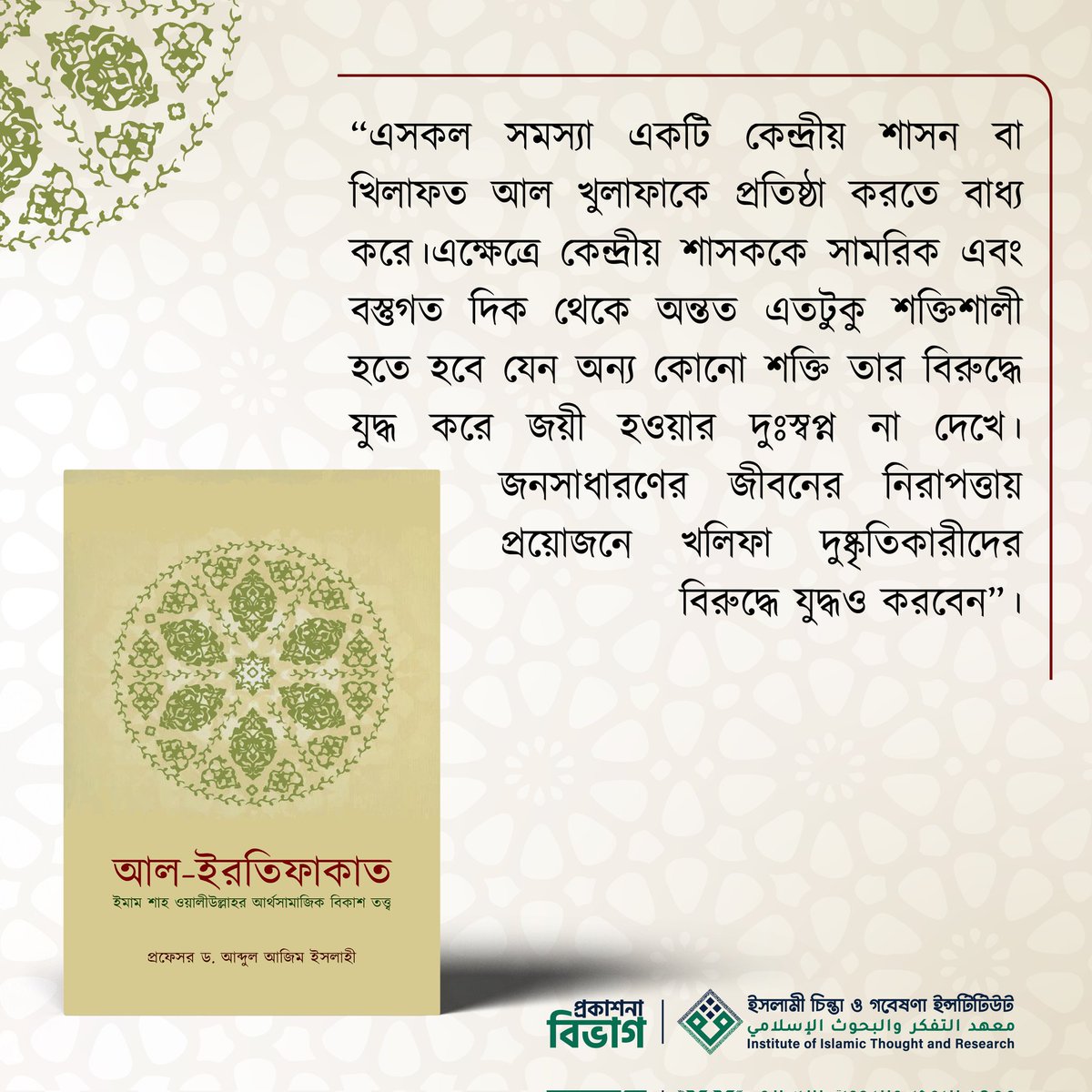 গ্রন্থ: আল ইরতিফাকাত: ইমাম শাহ ওয়ালিউল্লাহর আর্থসামাজিক বিকাশ তত্ত্ব
লেখক: প্রফেসর ড. আব্দুল আজিম ইসলাহী

.............................................................................
গ্রন্থটি সংগ্রহ করতে আমাদের ইনবক্স করুন অথবা যোগাযোগ করুন 01765625767, 01956606870 নাম্বারে।
