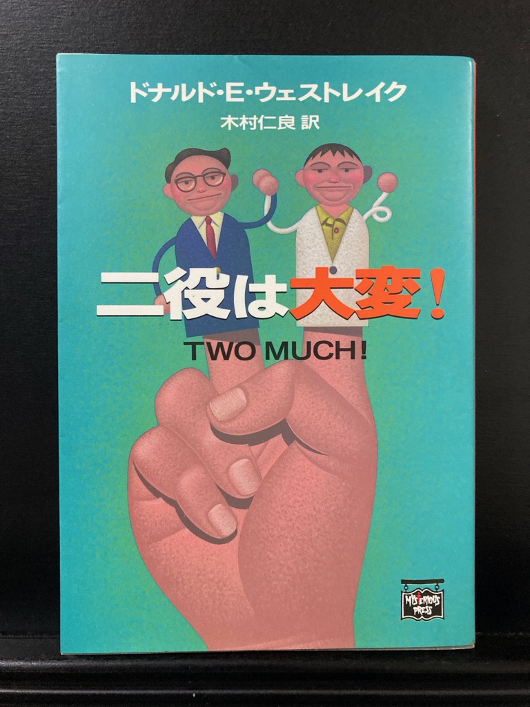 2Gzkyy's tweet photo. 離婚歴のあるプレイボーイが、双子の美人姉妹に惹かれ、自分も双子と偽り姉と妹の両方にアプローチ、そして彼女たちの相続する莫大な財産も手に入れようと企み悪戦苦闘するが…、ドナルド・E・ウェストレイクの「二役は大変！」。📷https://t.co/x1tHJ5T6KD #読了 #読書垢 #読書好きな人と繋がりたい https://t.co/siyYoXWEbd