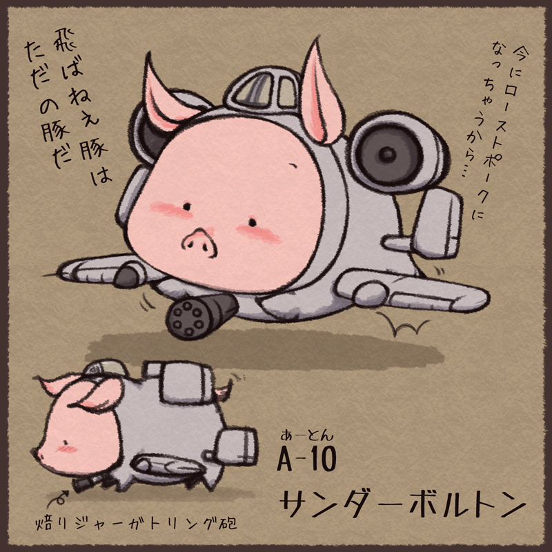 過去からA-10を拾ってきたらばブタでした 