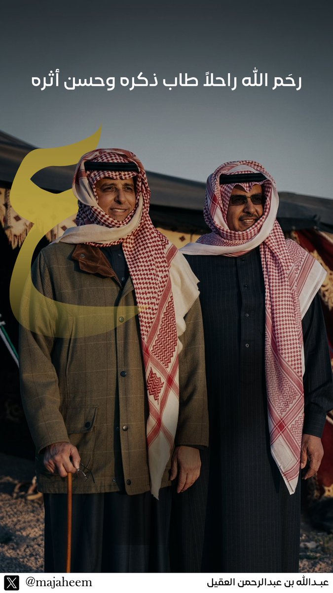 عبدالله بن عبدالرحمن العقيل tweet media