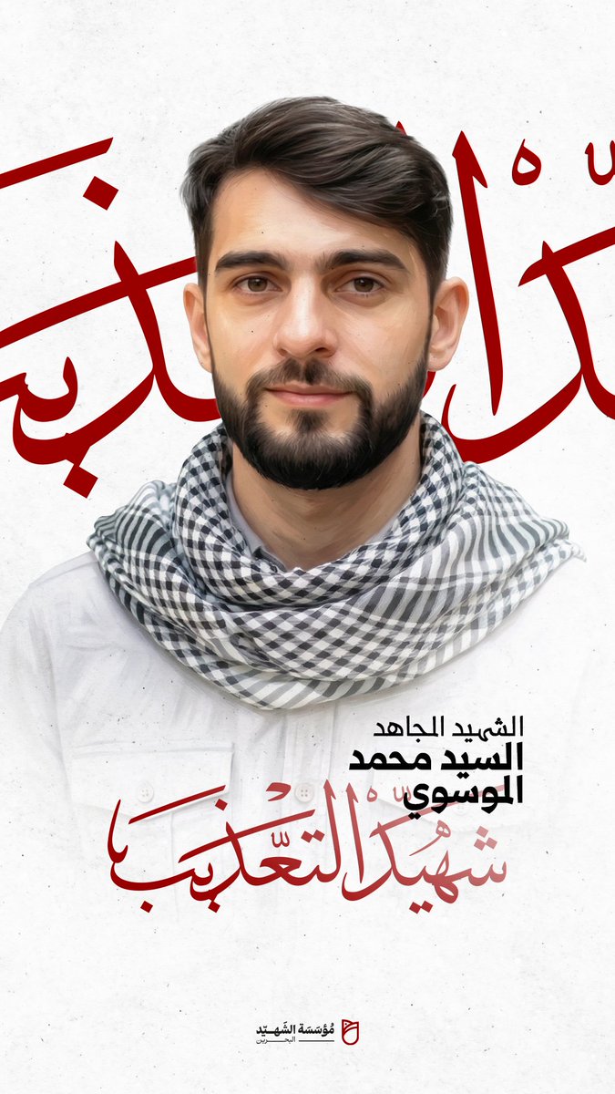 مؤسسة الشهيد - البحرين tweet media