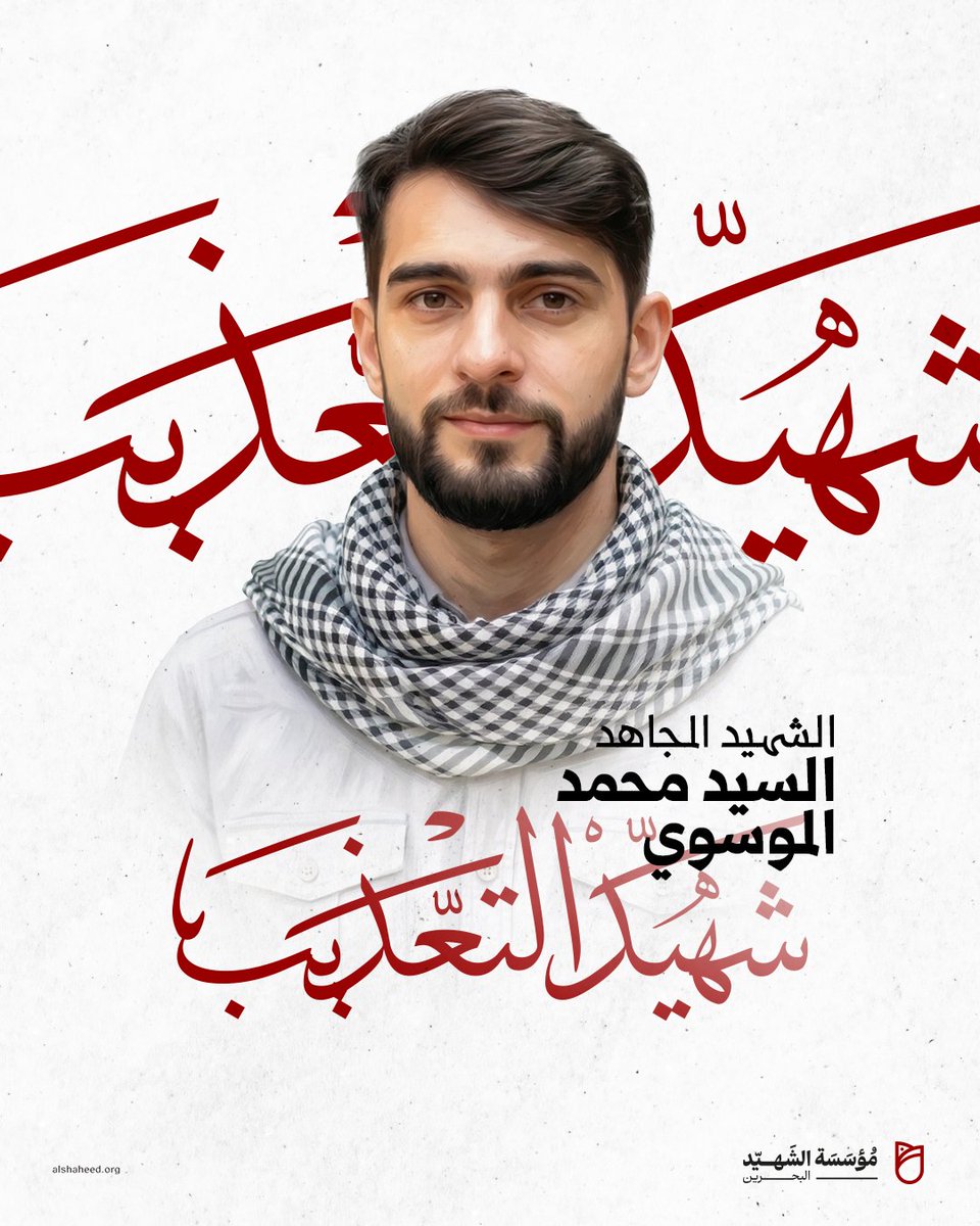 مؤسسة الشهيد - البحرين tweet media