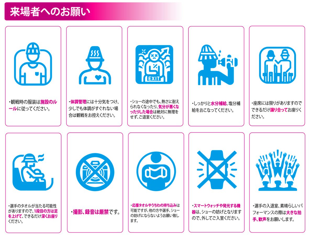 ◤#ACJ2026 観戦ルール・マナー◢

ご来場のみなさまへ、観戦ルールとマナーのお知らせです💁‍♀️

特に体調管理には気をつけて、しっかりと水分・塩分補給やクールダウンを行ってください。
ショーの途中で退室されても、審査には影響ありません。
無理をせず、お楽しみください！🙇