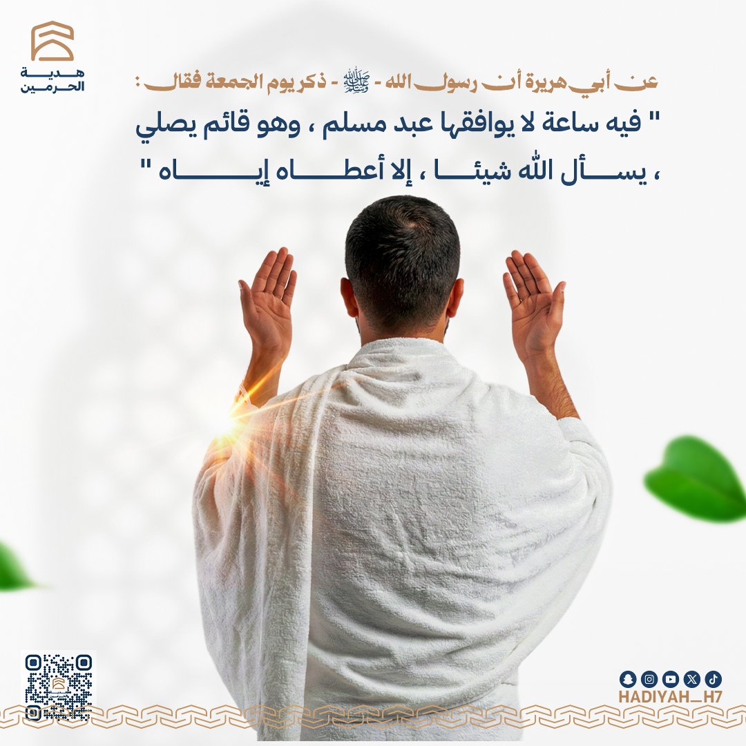في يوم الجمعة… ساعة إجابة لا تُرد 🤍
أكثر من الدعاء… واغتنم بركة هذا اليوم
جمعية هدية الحرمين 💚

#جمعة_مباركة