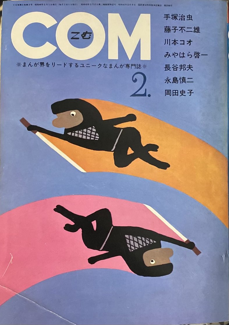 入荷情報】COM 1971年2月号 藤子不二雄単行本未収録「わが分裂の花咲