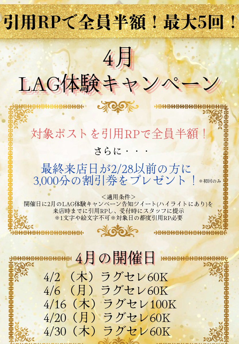 LAG_NAGOYA's tweet photo. 引用RPで、実質タダで遊べる⁉️ 4月ラグ体験キャンペーン🎉

4月中の対象トーナメント、
全員ファーストエントリー🔥半額🔥

さらに…
✨最終来店日が2/28以前の方
✨LAG初来店の方

3000円分のトナメ割引券プレゼント🎁

⸻

【参加条件】
このポストを
来店当日に一言コメントを付けて引用RPして来店するだけ📍
※1文字・絵文字のみは対象外

⸻

🃏【対象トーナメント】
合計5日開催‼️

■ ラグセレ60k
4/2(木)
4/6(月)
4/20(月)
4/30(木)

■ ラグセレ100K
4/16(木)

⸻

⚠️【注意事項】
・割引券は次回来店以降使用可（1000円×3枚）
・キャンペーン日はトナメ割引券使用不可
・複数回来店の場合、毎回引用RPが必要
・半額キャンペーンは何回でも対象！
・割引券プレゼントは1回目の来店時のみ

⸻

とてもお得に遊べるこの機会に、ぜひLAGを体験してください💥
スタッフ一同、たくさんのご来店お待ちしております😊