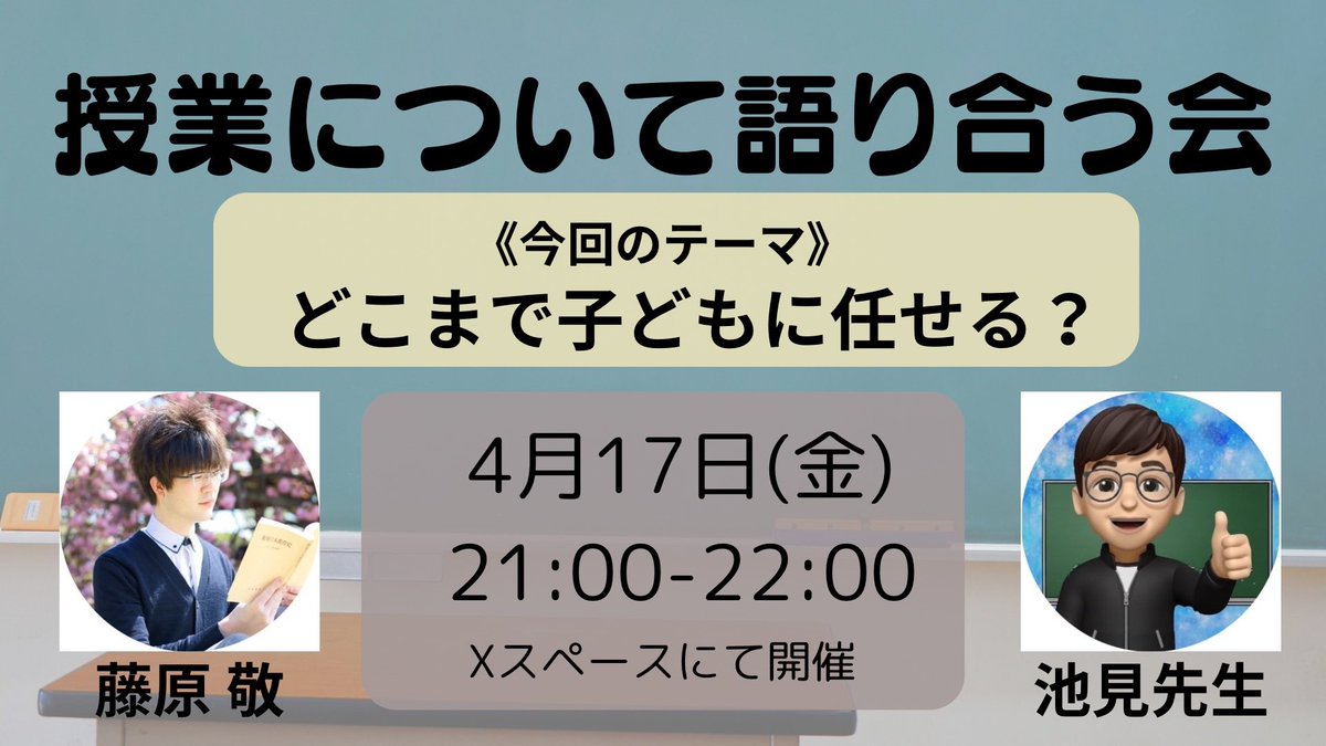 藤原 敬@4月17日 授業について語り合う会〜どこまで子どもに任せる？〜（Xスペースにて実施） tweet media