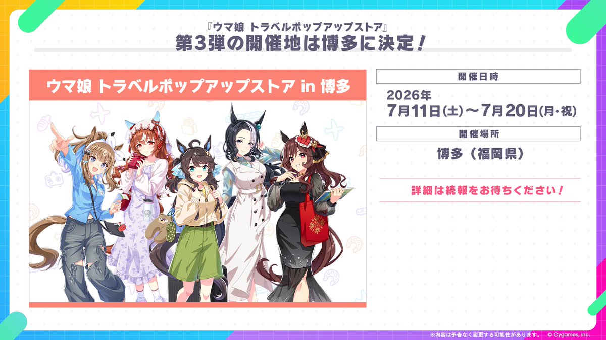 イベント情報！】 全国5カ所で順次開催の『ウマ娘 トラベル