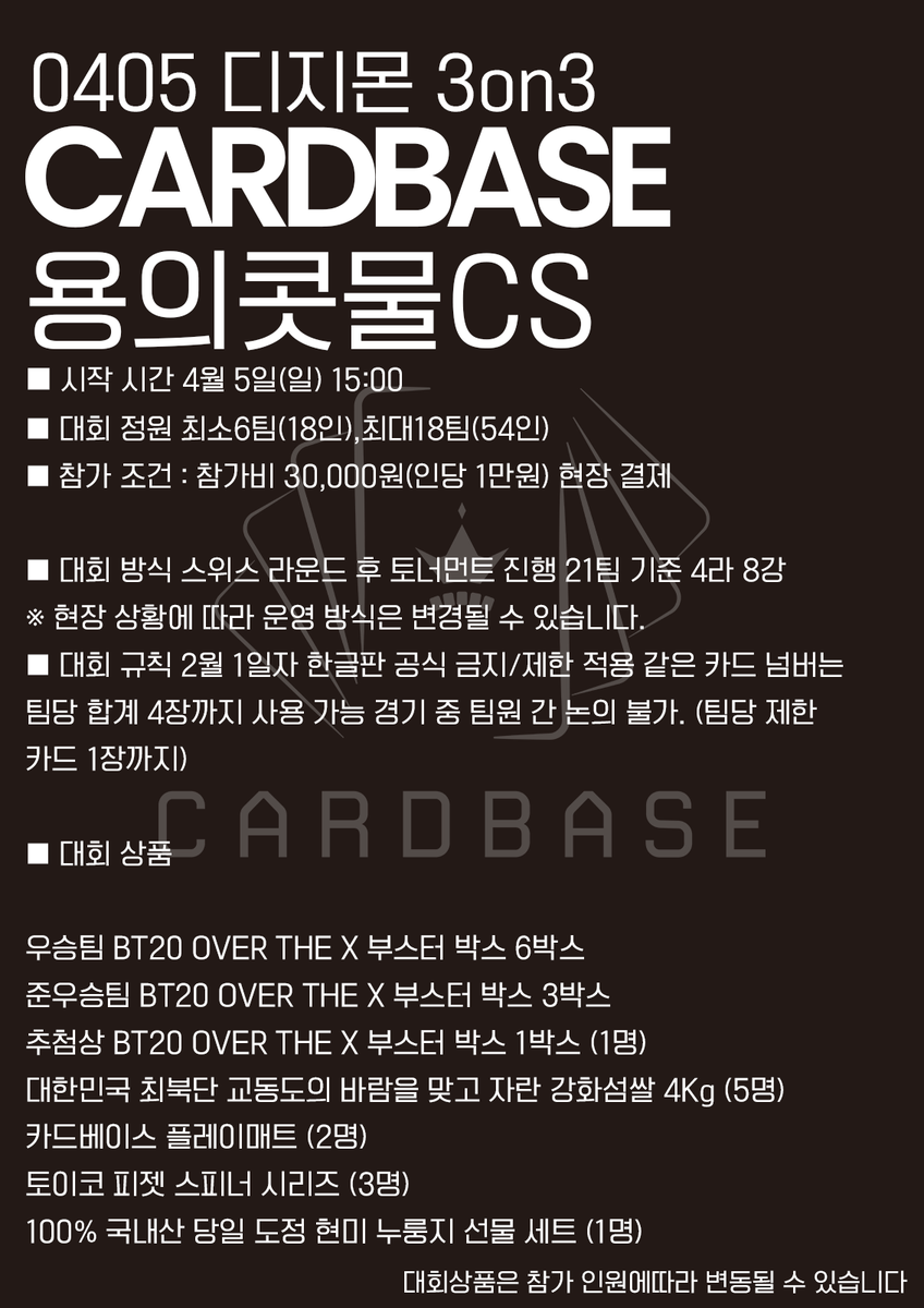 4월 5일 일요일 15시
디지몬 3on3 팀전 대회를 준비했습니다.

많은 관심과 참여바랍니다.

대회 사전접수 링크 : 
tonamel.com/competition/13…