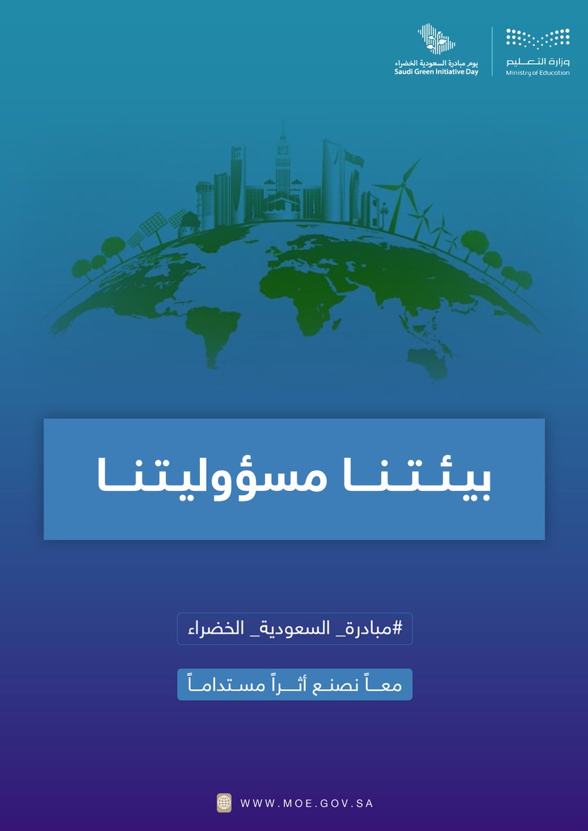 بيئتنا مسؤوليتنا… وبوعينا نصنع الفرق 🌱
معًا نحو مستقبل أكثر استدامة وجودة حياة أفضل.

#مبادرة_السعودية_الخضراء #تعليم_الأحساء