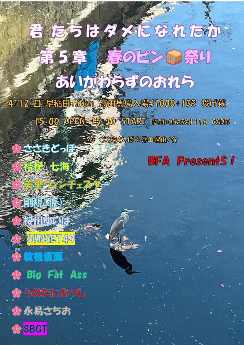 sen24618654's tweet photo. 今回はソロアーティスト集めてみました🩷

君たちはダメになれたか　第5章
春のピン祭り🍞
あいかわらずのおれら
4/12早稲田リネン

桔梗　七海
美里ウィンチェスター
剛規（仮）
桜川ゆいは
SUNSET49
教祖仮面
Big　Fat　Ass（バンド）
うめたにあつし
永易さちお
SBGT

MCささきどっぽ&amp;芥山理由ノ介 https://t.co/dzNUCKaGCn