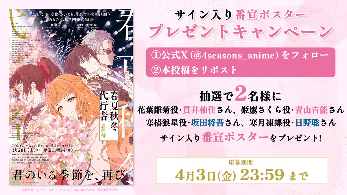 TVアニメ「春夏秋冬代行者 春の舞」公式🌸【3/28(土) 放送開始】 tweet media