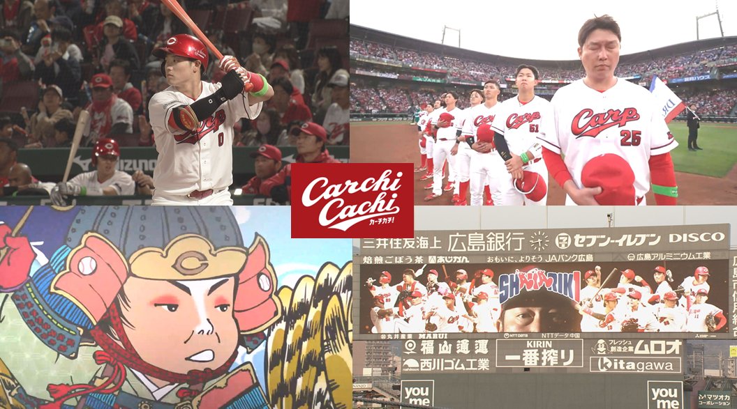 カープ公式アプリ　カーチカチ！ tweet media