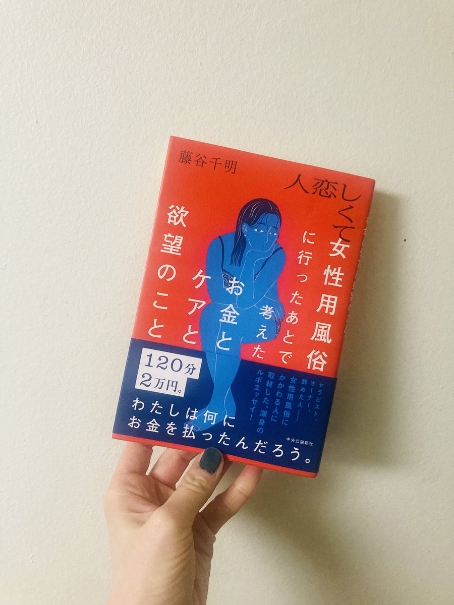 藤谷千明さん『人恋しくて女性用風俗に行ったあとで考えたお金とケアと欲望のこと』、並の人間には考えられないほどの真面目さでもってフェアネス実現に向けて突っ走る藤谷さんすごい。「ヤリたい」と「書きたい」が似ているという指摘は相手の同意というものが実は不確かである点で確かにそうかも。