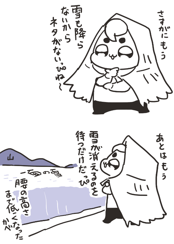 雪ぴの描き方も忘れたなぁ
雪降らないと、特に描いて発散したいこともないですし

今年は一気に降って大変だったけど、積雪量自体は少なかったって聞いてさすがに驚きました 