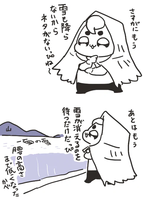 雪ぴの描き方も忘れたなぁ
雪降らないと、特に描いて発散したいこともないですし

今年は一気に降って大変だったけど、積雪量自体は少なかったって聞いてさすがに驚きました 