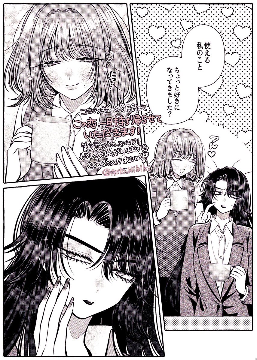 3月27日発売のコミックキューン5月号に社会人百合漫画『この恋、一旦持ち帰らせていただきます!』第3話が載ってます〜! 