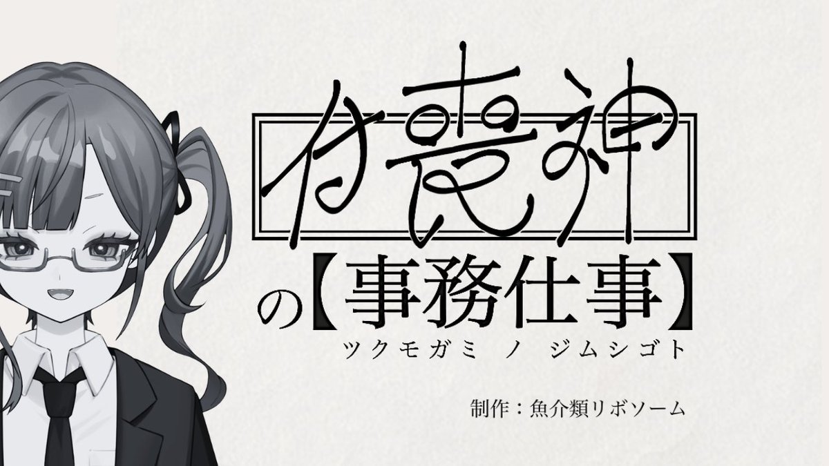 mkokeshi_R's tweet photo. 実況上がりました「付喪神の事務仕事」
https://t.co/RTS7IhqbyI https://t.co/iM6tsCkPGq