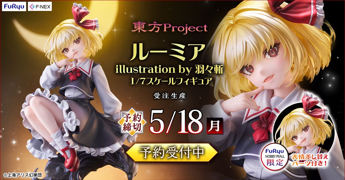 F:NEX 受注開始🎉 ／ 『東方Project』の 「ルーミア illustration by