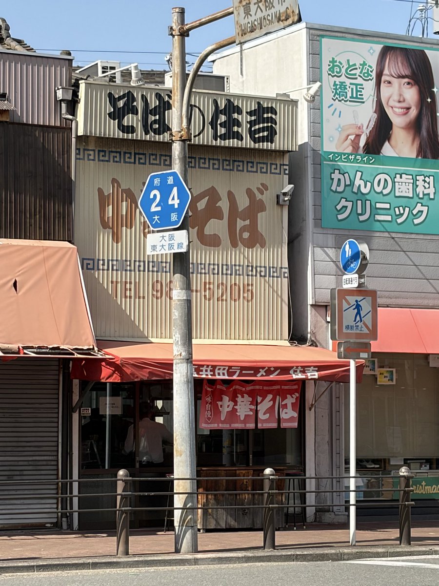 1000bero's tweet photo. 30年ぶりくらい？ 大阪・新深江の高井��系ラーメンの祖と言われる「住吉」。しばらく休業が続いていたのは知っていたけど、再開を聞き久しぶりに最寄りの高井田停留所を通る路線バスで行ってみた。茹で時間の掛かる太麺に、スープは独特の醤油感であったことを思い直した。 https://t.co/Imfadt6fbJ