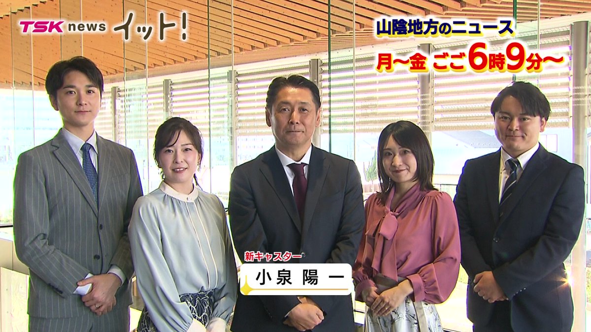 sanin_news_tsk's tweet photo. 「TSK news イット！」、変わります！
3月30日リニューアル！新キャスター登場
全国も山陰も、夕方のニュースは８ｃｈ！
#TSKさんいん中央テレビ
#イット https://t.co/HDzPHZN50R