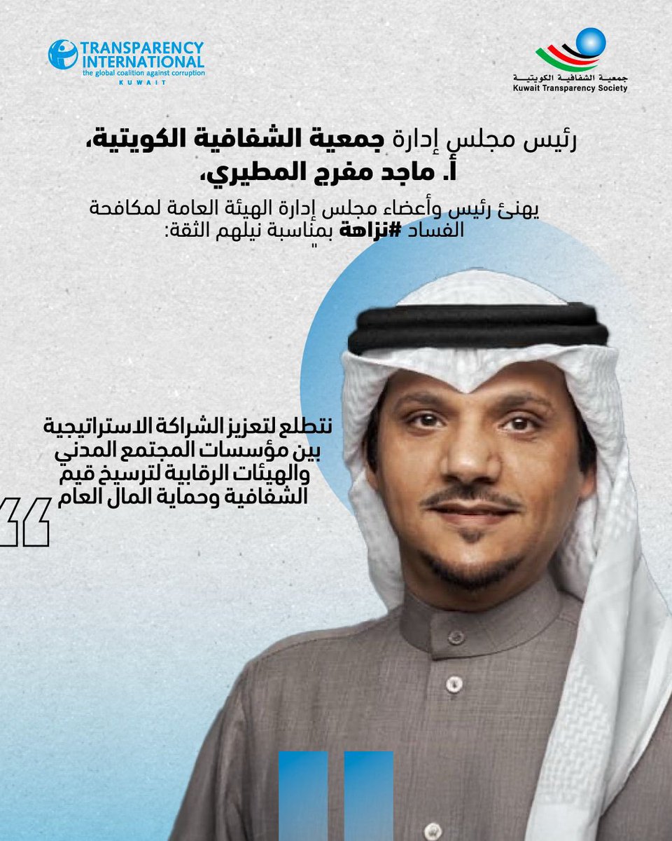 جمعيةالشفافية الكويتية-Kuwait Transparency Society tweet media