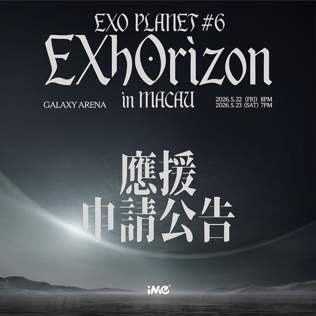 ime_macau's tweet photo. [EXO PLANET #6 - EXhOrizon in MACAU]應援申請公告

※企劃書申請時間: 2026 年04月10號(五) 當地時間17:00 ~ 17:30止。
※企劃書申請收件EMAIL: imemacau@gmail.com
＊請注意: 於公告指定時間外收到的企劃書及重覆寄件將不被接受。

<應援企劃申請準備文件及注意事項>
1. 韓語及英文企劃書
企劃書內容請包括以下：
A.應援物示意圖（包括手幅/印刷物等，都請附上示意圖。食品及禮物應援待提交企畫書內容後審核通知。本次演出不收取任何花品及易拉寶等應援. ）
B.粉絲團連結（如：FACEBOOK / INSTAGRAM / X / WEIBO...）
C.應援方法詳細說明
D.窗口聯繫方式
2.以上申請文件內容如有遺漏，恕不另外個別告知及不接受補件。審查方式將以收到企劃書之前後順序開始評估。
3. 最終確認應援單位主辦將個別以EMAIL通知。
4. 未經許可，嚴禁在場館內外擺設應援物或攤位。
< iMe MACAU保留本活動辦法之修改或變更之權利，各項更新將公告於iMe MACAU官方專頁>
＊場外嚴禁擺放非主辦方之官方印刷物，還請各位遵守及見諒。
＊場外嚴禁非官方之應援活動/攤位/販售行為/應援餐車/布條/易拉展/橫幅/花架等物品。