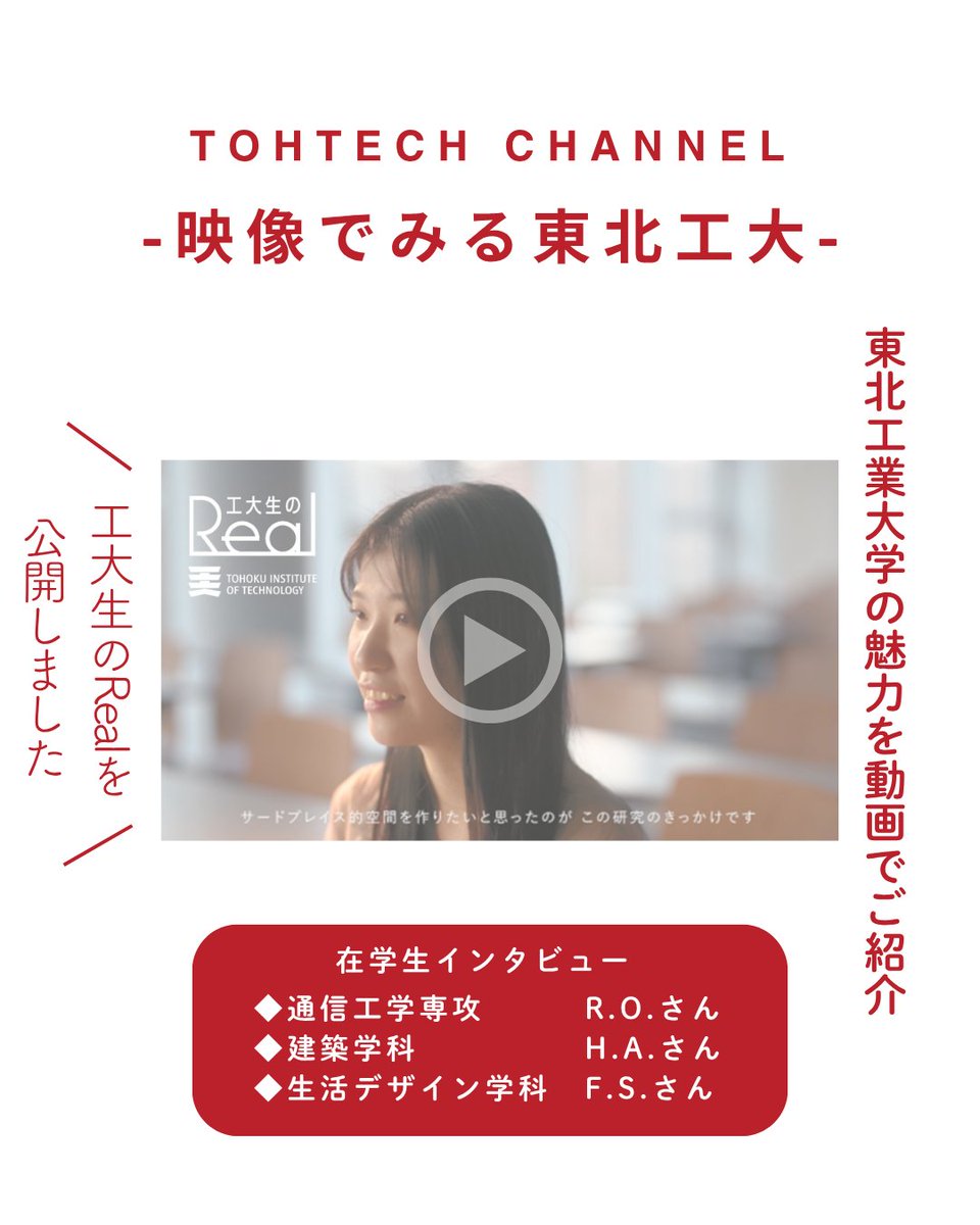 tohoku_koudai's tweet photo. TOHTECH CHANNELで「工大生のReal」を公開しました📣

東北工業大学 公式YouTube
『TOHTECH CHANNEL』
https://t.co/znPTLhvnFo

東北工業大学での学生生活をご紹介✨
是非ご覧ください🌟
*************************************
在学生インタビュー
◆通信工学専攻　　　R.O.さん
◆建築学科　　　　　H.A.さん
◆生活デザイン学科　F.S.さん
*************************************

TOHTECH CHANNELでは東北工業大学の魅力を動画で紹介しています✨

 #東北工大 #大学紹介 #学生生活 #大学 #仙台 #工学 #建築 #デザイン #大学選び #進学