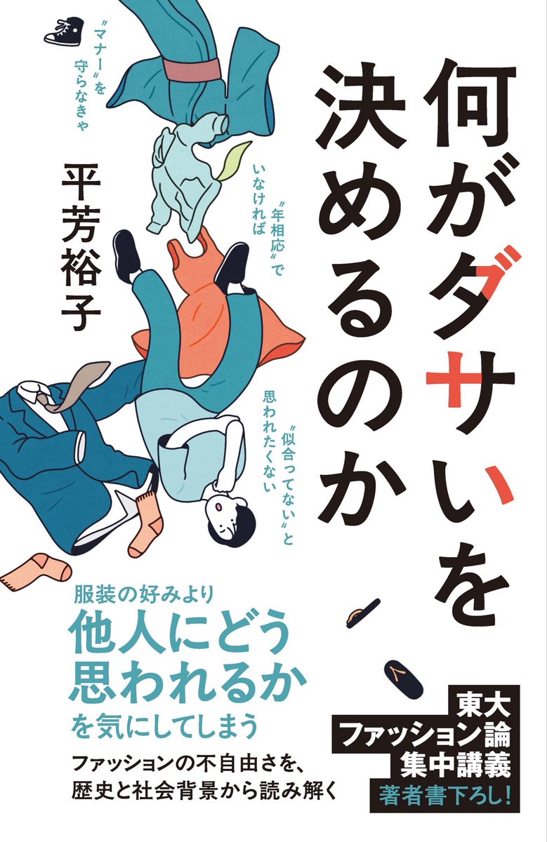 平芳裕子『東大ファッション論集中講義』 tweet media