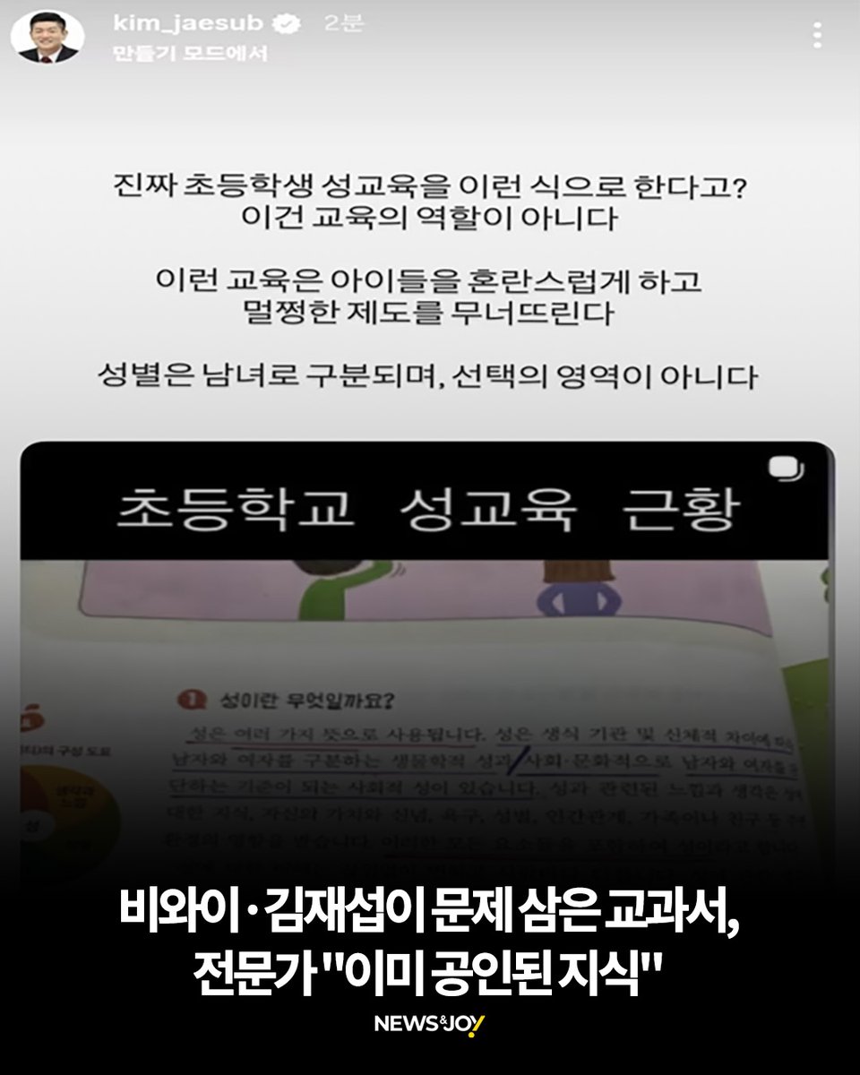 비와이와 김재섭이 교과서 내용을 문제 삼으며 '동성애 옹호'라고 비판했지만, 전문가들은 생물학적 성과 사회·문화적 성 구분은 이미 교육과정에 포함된 공인된 지식이라고 반박했다. 반복되는 공격 속에서 성교육은 축소돼 왔고, 정치·종교적 논쟁이 교육 내용을 흔들고 있다는 지적이 나온다.